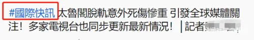 突发！40年来最惨重！台铁列车被工程车砸中：已致54死