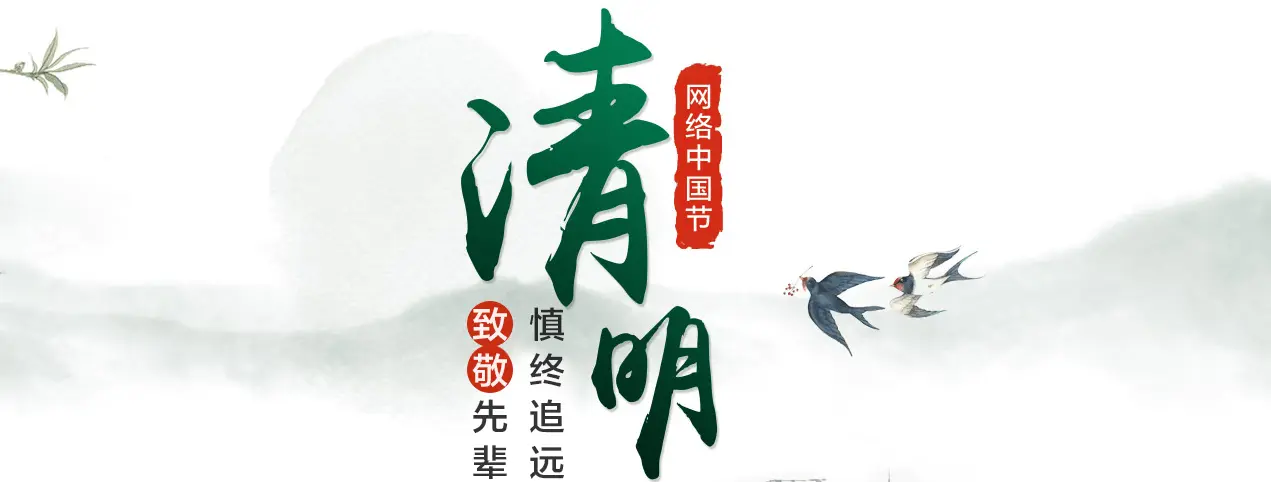 网络中国节·清明节“我”倡议：清明祭祀，文明“我”行