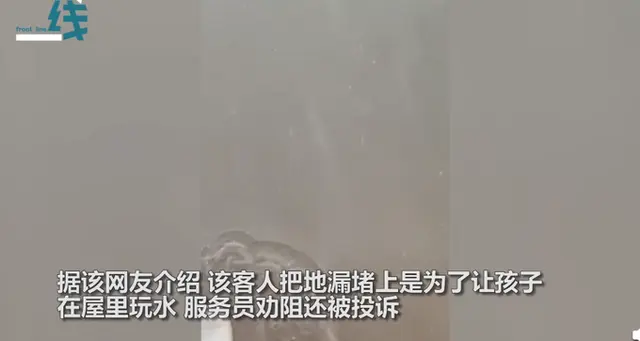 房间内蓄水，游客堵酒店地漏放水让孩子玩，工作人员回应满是无奈