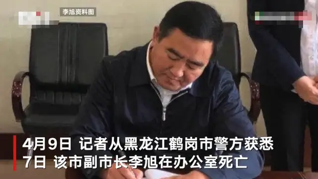 黑龙江鹤岗一副市长在办公室被发现死亡