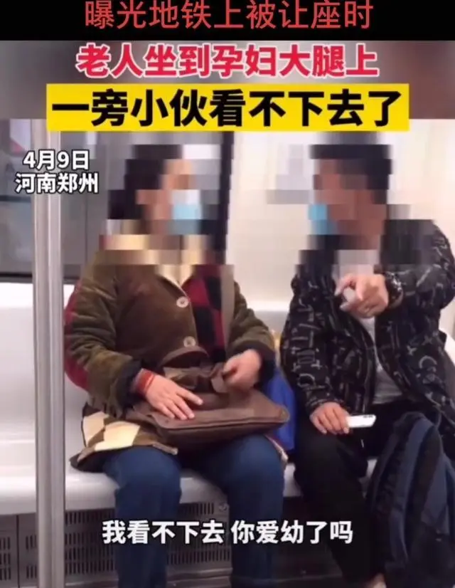 河南郑州：地铁上一老人被让座，直接猛坐到孕妇大腿上，小伙怒斥