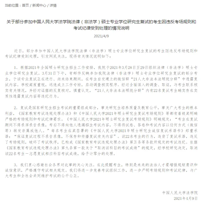 人民大学回应法硕复试考试得0分：22人群内泄题，依规取消成绩