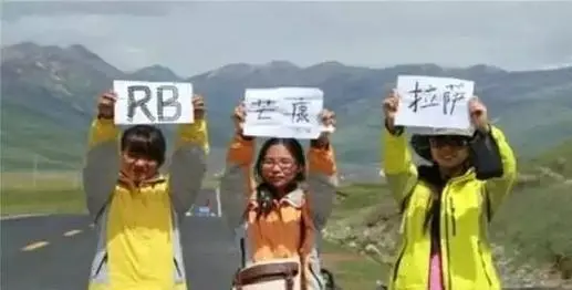 川藏线上女游客举着“求RB”的牌子，到底什么意思？老司机终于说了实话