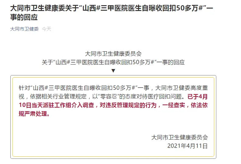 大同卫健委回应“医生自曝收回扣50多万”：已介入调查