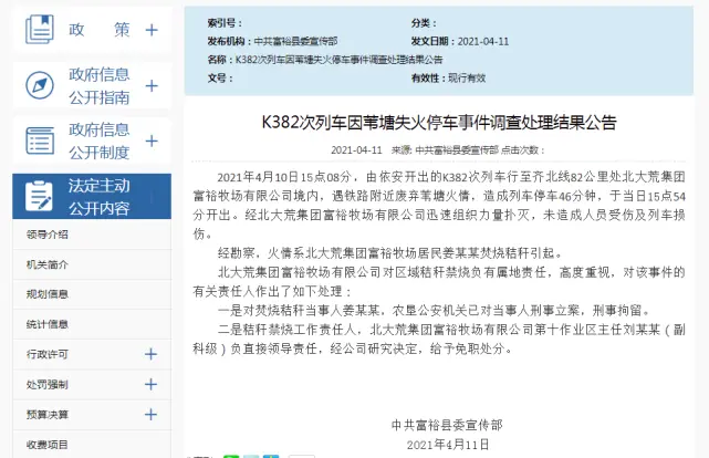 官方通报黑龙江“铁路周边着火逼停列车”：1人被刑拘1副科级干部被免职