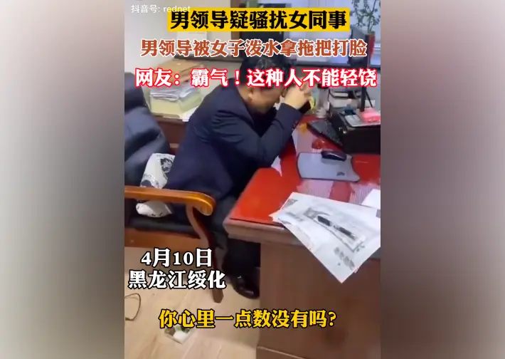 黑龙江一官员被女下属拖把打脸，警方：尚无法判断是否性骚扰