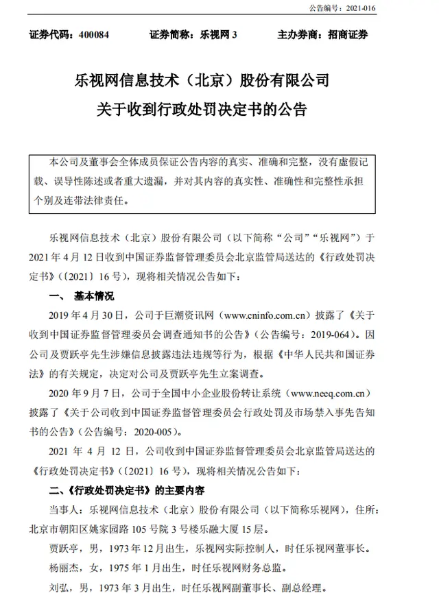 财务造假十年，乐视网实控人贾跃亭被罚2.412亿元