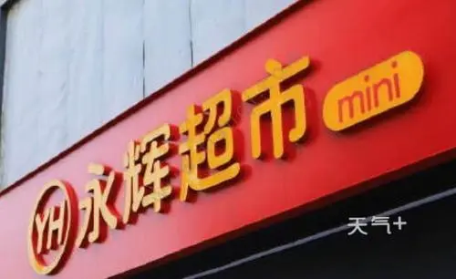 永辉超市发致歉公告：将全方位核查超市食品安全制度及流程
