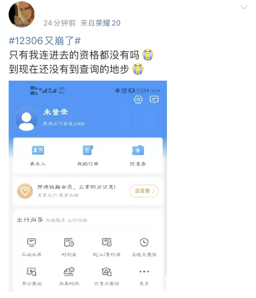 12306“崩”上热搜，网友：我也崩了