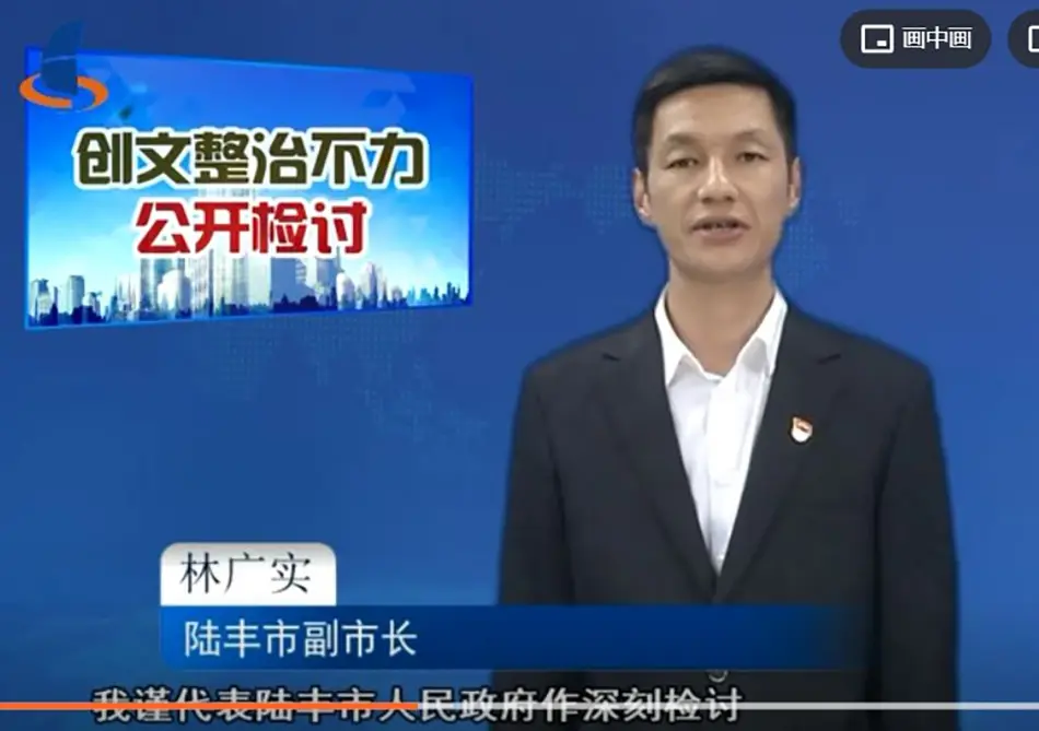 环境整治不力，广东陆丰副市长又上电视公开检讨