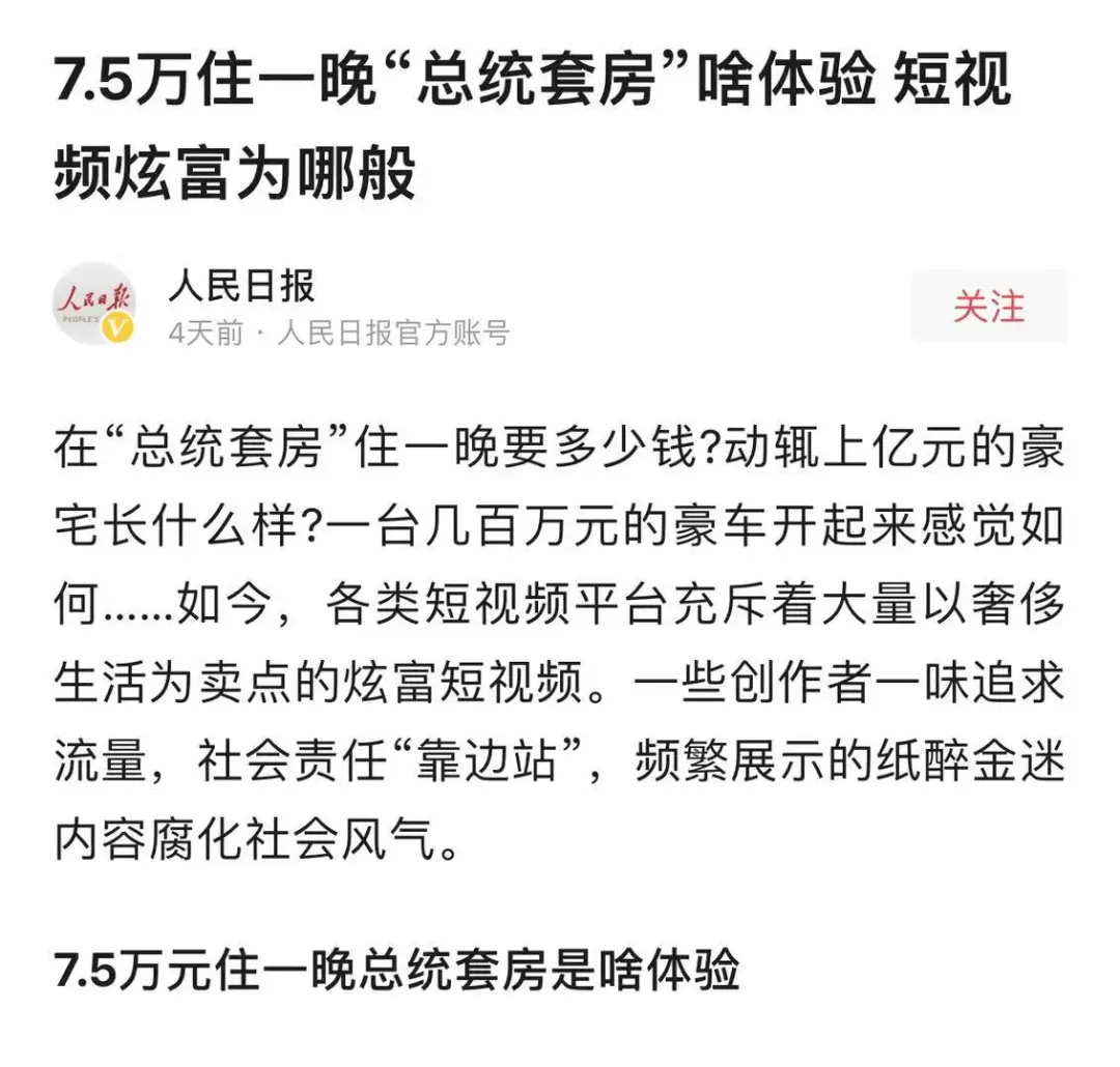 7.5万住一晚酒店，1万剪一次头发，199万“坐月子”...央媒批：短视频炫富为哪般？