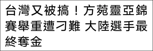 台湾选手赛中被要求检查腰带，是“大陆打压”？台网民都笑了