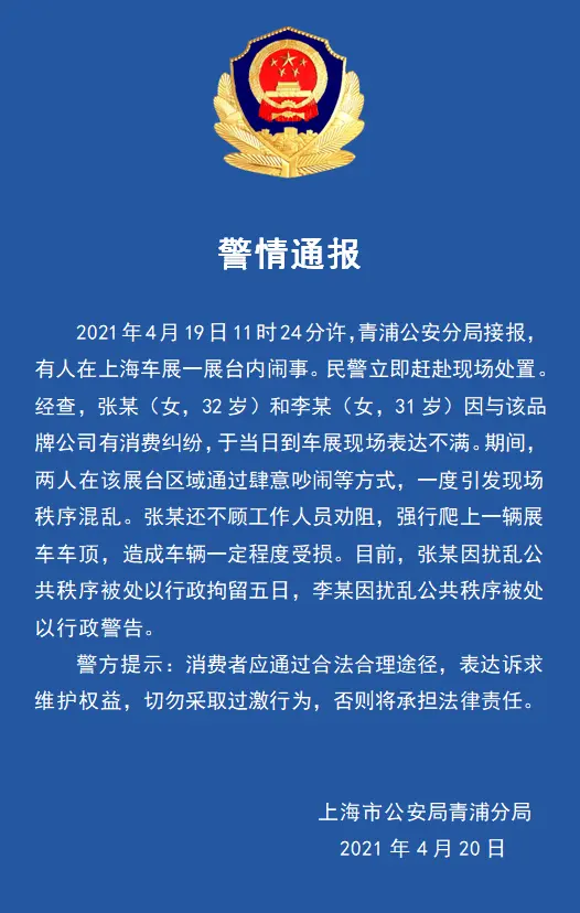 上海警方通报“有人在车展一展台内闹事”：1人被行拘5日、1人被行政警告