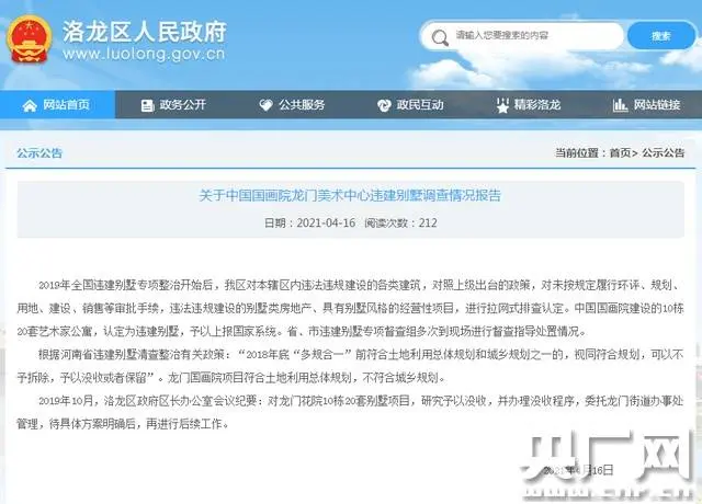 确认违建 中国国画院20套违建别墅被没收