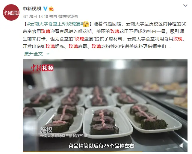 云南大学食堂推出玫瑰宴 网友：又是别人家的大学