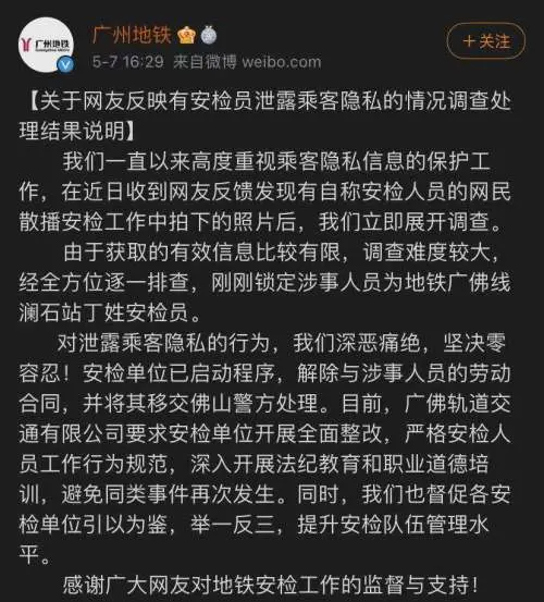 安检员泄露乘客私人物品，广州地铁：已开除并移交警方
