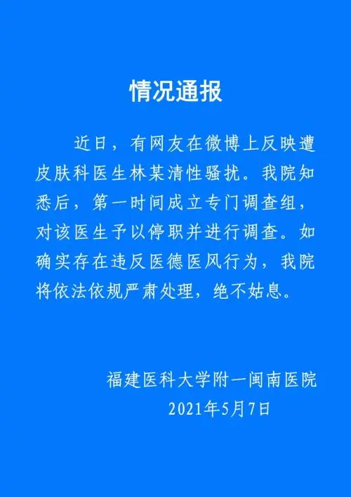 网红医生林小清涉嫌“性骚扰”被停职调查，相似受害者已有74人