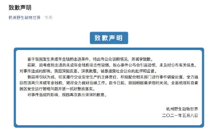 杭州野生动物世界发布致歉声明