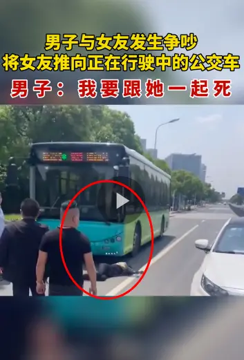 情侣吵架，男子突然将女友推向正在行驶的公交车