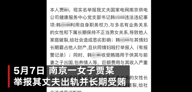 南京一女子实名举报丈夫出轨并长期受贿，单位纪委：已介入调查