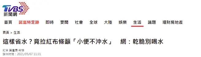 如此救水荒？台南现号召“小便不冲水”横幅，网友傻眼：该怎么吐槽呢？