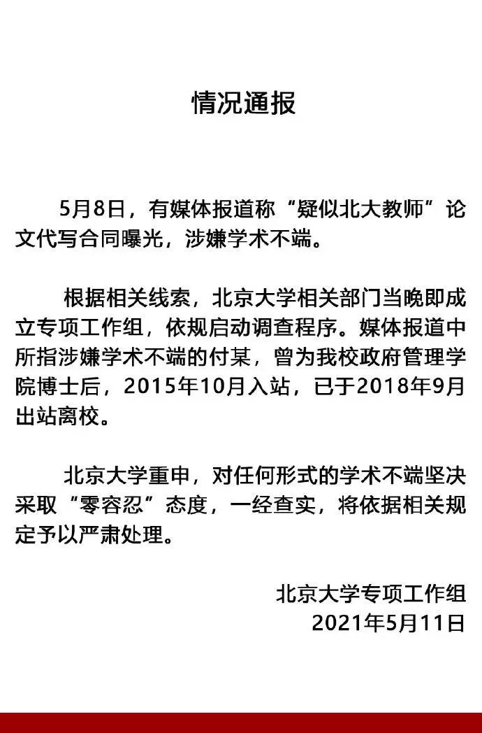 北京大学回应“疑似北大教师”论文代写合同曝光：启动调查