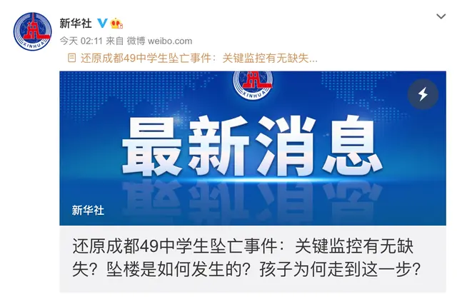 新华社还原成都49中学生坠亡事件：监控视频无缺失！跳楼前数次割腕