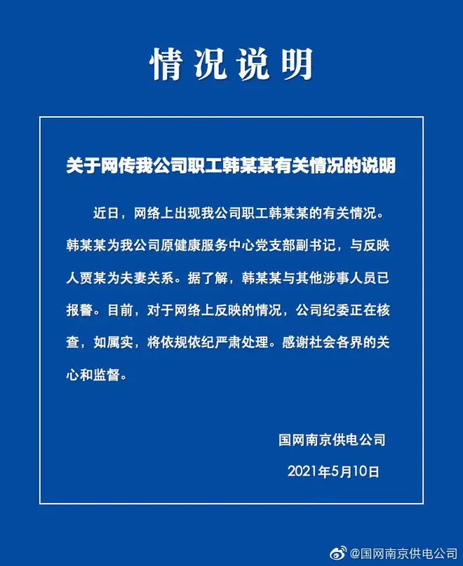 妻子举报国家电网丈夫出轨多名女下属 男方：再犯剪掉男根净身出户