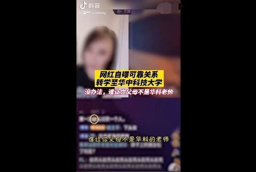 网红自曝凭关系上华科？学校回应：不知情，不实言论会处理