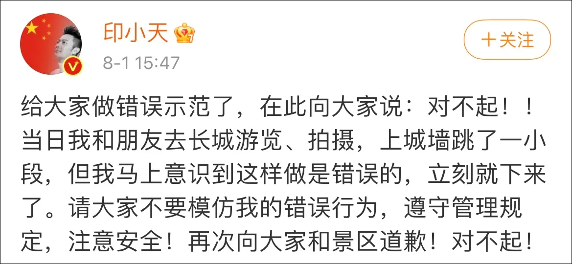 站在城墙上跳舞引争议，印小天道歉：做了错误示范