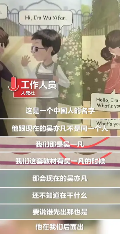 小学英语书有吴亦凡？人民教育出版社微博回应