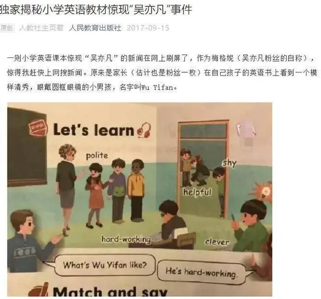 小学英语书有吴亦凡？人民教育出版社微博回应