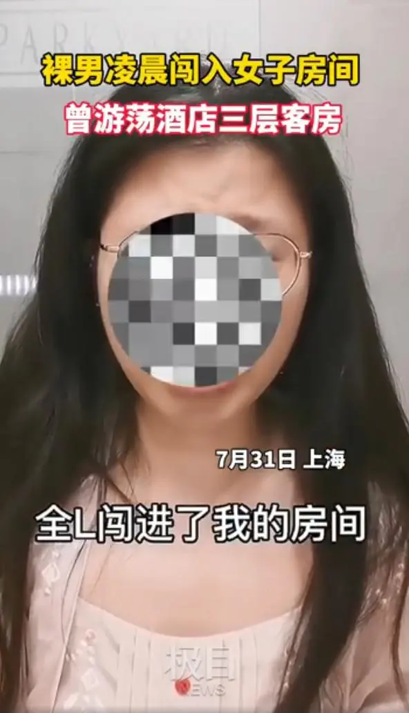 裸男凌晨闯入女顾客房间，曾游荡酒店三层客房，上海警方将其行拘
