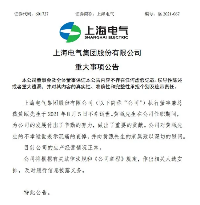 独家采访上海电气离世总裁妻子：黄瓯数日前曾割腕未遂，抢救回来后仍去上了两天班