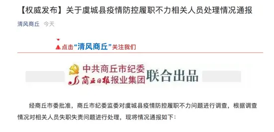 疫情防控不力，河南省虞城县人民政府副县长等8人被处理