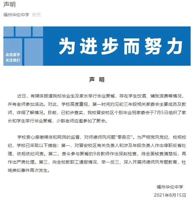 福州一中学举办“奢华毕业聚餐”，官方回应：相关负责人停职反省，责令9名教师作深刻检查……