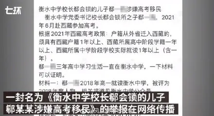河北衡水中学校长儿子在西藏报名高考，因条件不符被取消资格