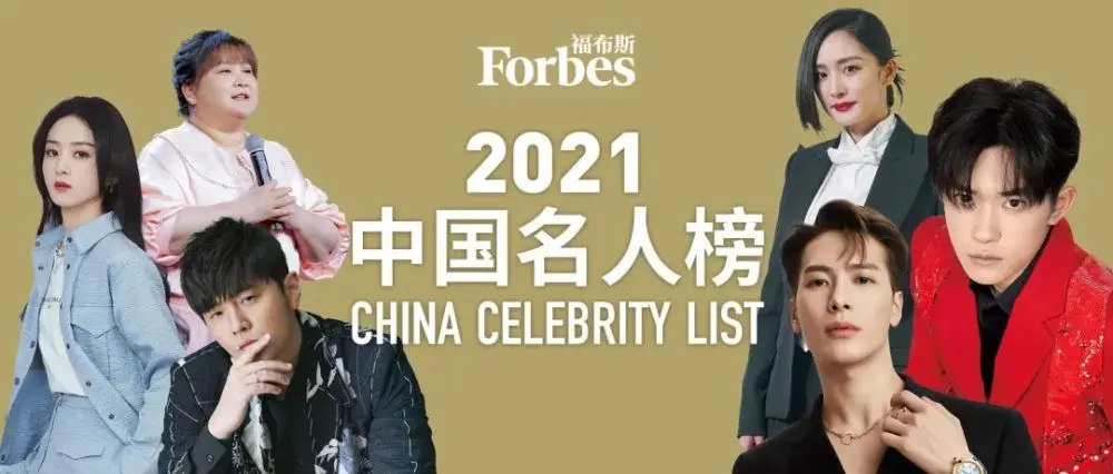2021福布斯中国名人榜发布：前十均为艺人，90后占一半