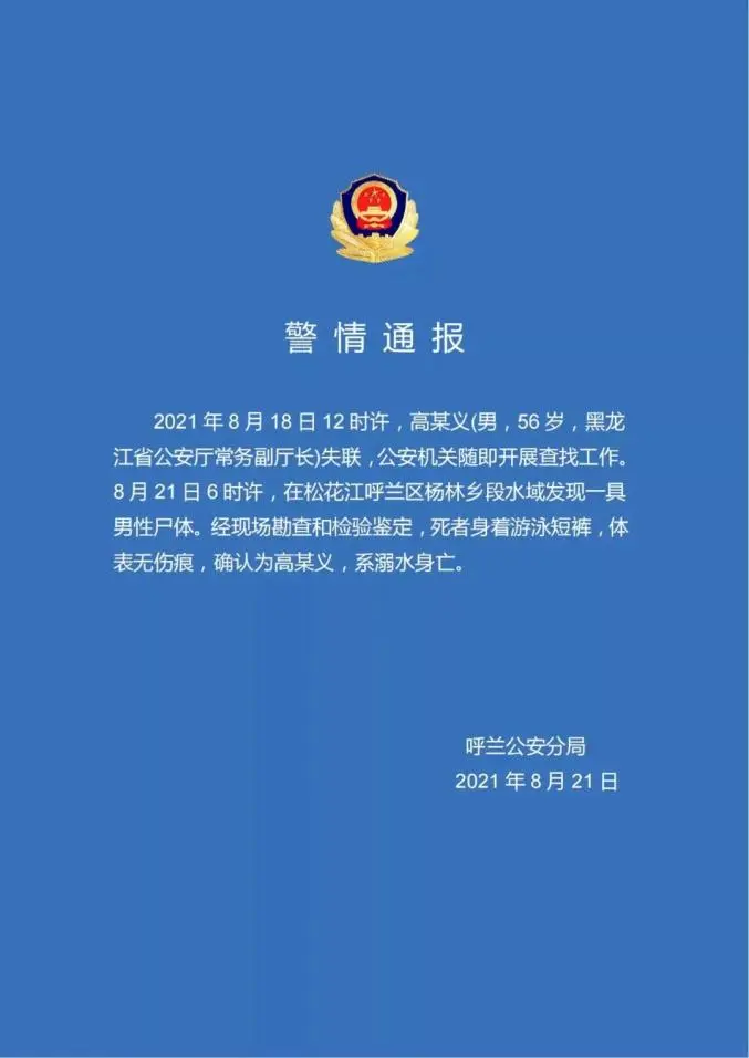 突发！失联的黑龙江省公安厅常务副厅长已溺水身亡