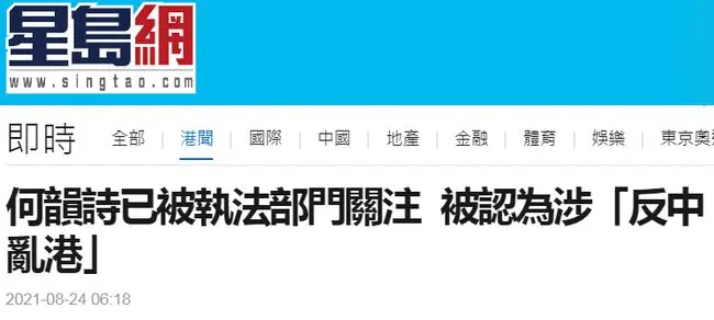 港媒：消息称何韵诗已被执法部门关注，被认为涉及“反中乱港”
