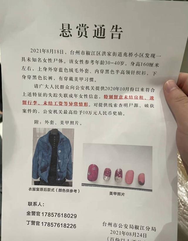 浙江台州一小区发现无名女尸：生前有穿戴美甲习惯 警方悬赏10万征线索