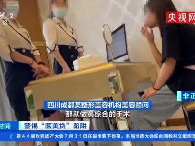 央视曝光医美贷陷阱 零利息网贷瞄准学生