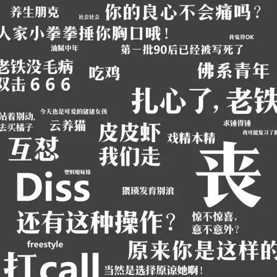 央媒痛批“yyds”、“绝绝子”等网络用语