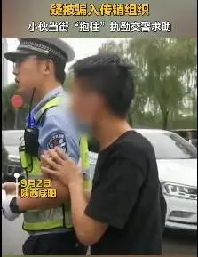 被骗入传销小伙当街抱住交警求助观后感