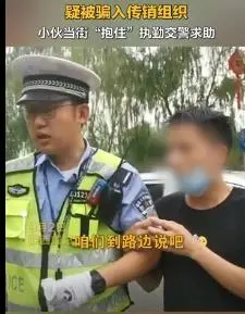 被骗入传销小伙当街抱住交警求助观后感