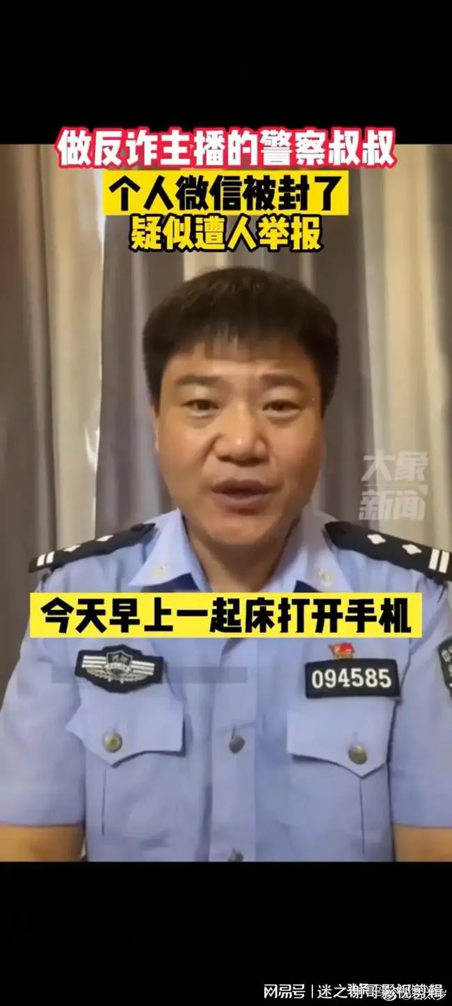 民警做反诈主播疑似遭人举报，个人微信号被封