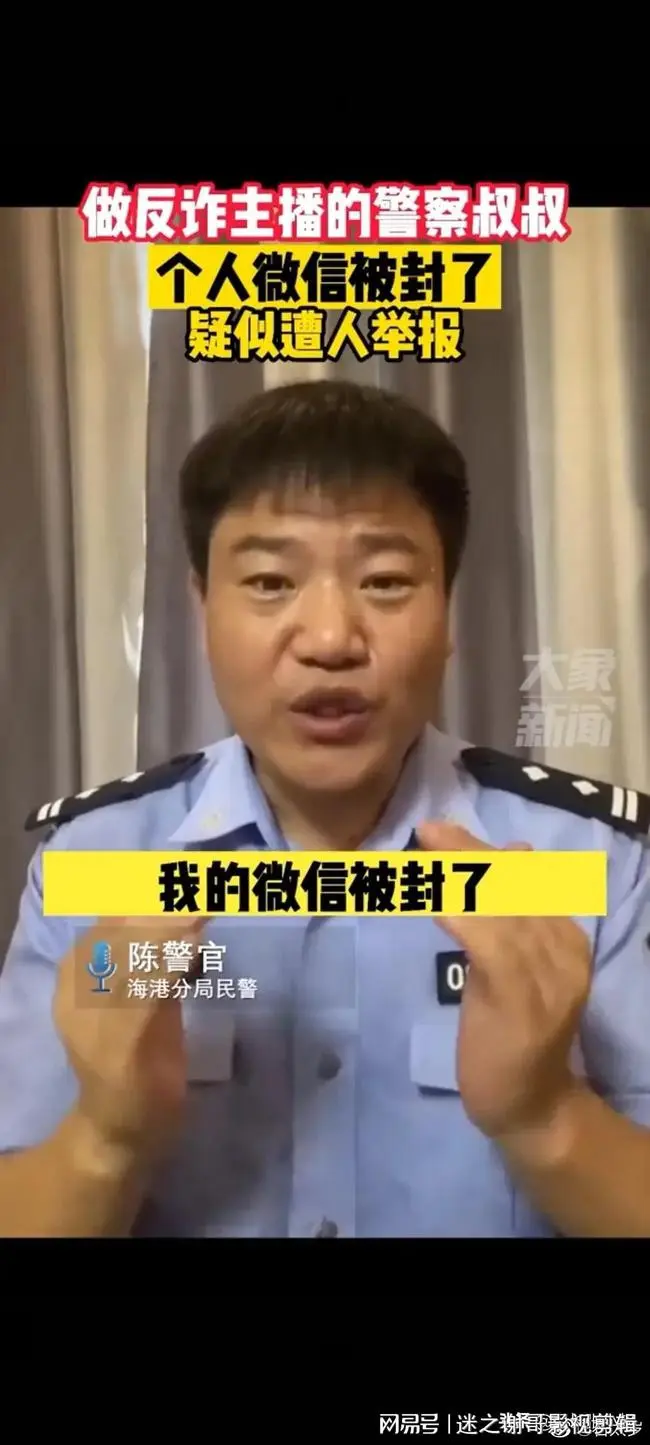 民警做反诈主播疑似遭人举报，个人微信号被封