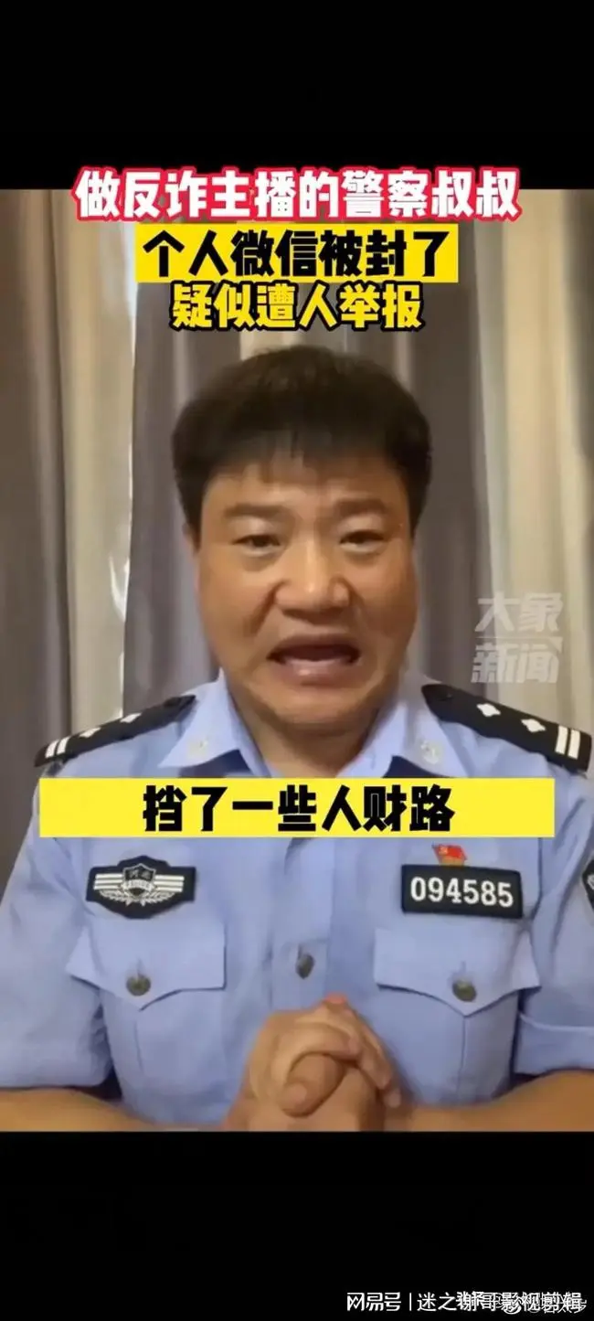 民警做反诈主播疑似遭人举报，个人微信号被封