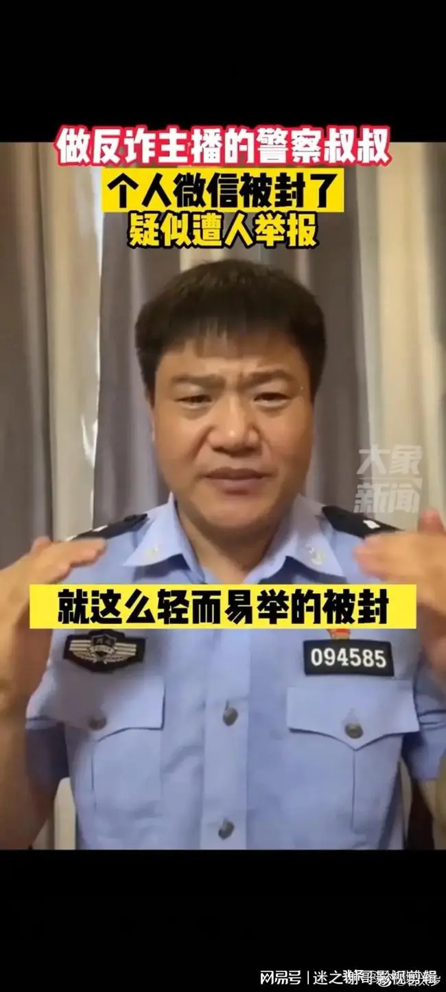 民警做反诈主播疑似遭人举报，个人微信号被封