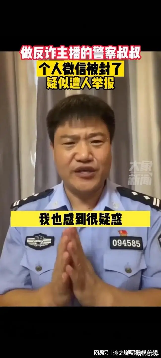 民警做反诈主播疑似遭人举报，个人微信号被封